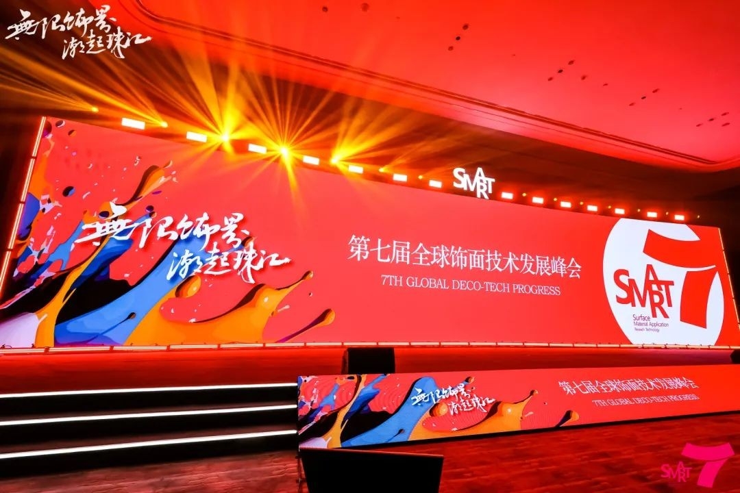 第7届全球饰面技术发展峰会在广州举行