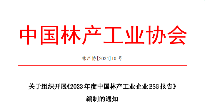 关于组织开展《2023 年度中国林产工业企业ESG报告》编制的通知